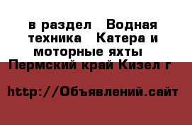  в раздел : Водная техника » Катера и моторные яхты . Пермский край,Кизел г.